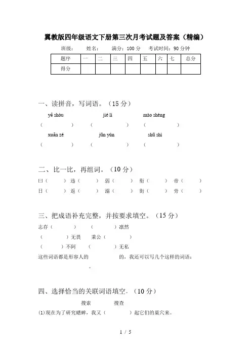 翼教版四年级语文下册第三次月考试题及答案(精编)