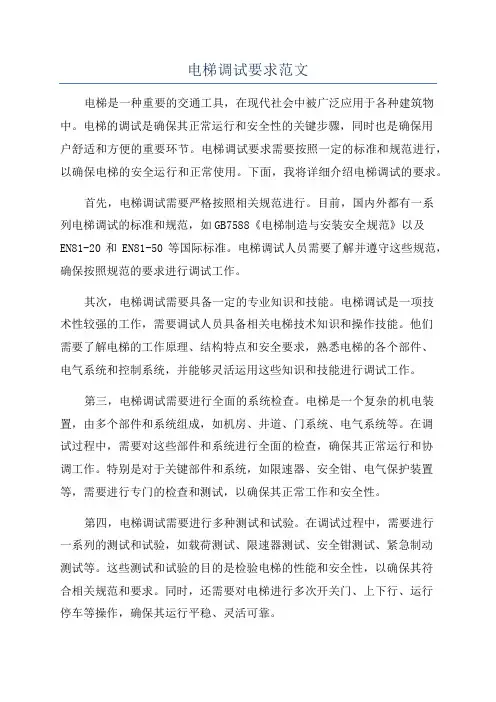 电梯调试要求范文