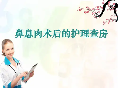鼻息肉术后的护理查房ppt课件