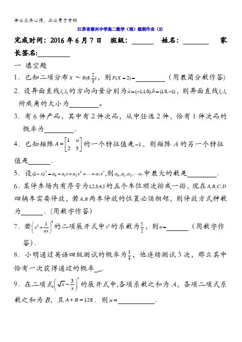 江苏省泰兴中学2015-2016学年高二数学高考假期作业2 含答案