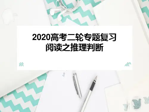 高考英语二轮专题复习阅读之推理判断PPT教学课件