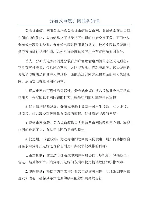 分布式电源并网服务知识