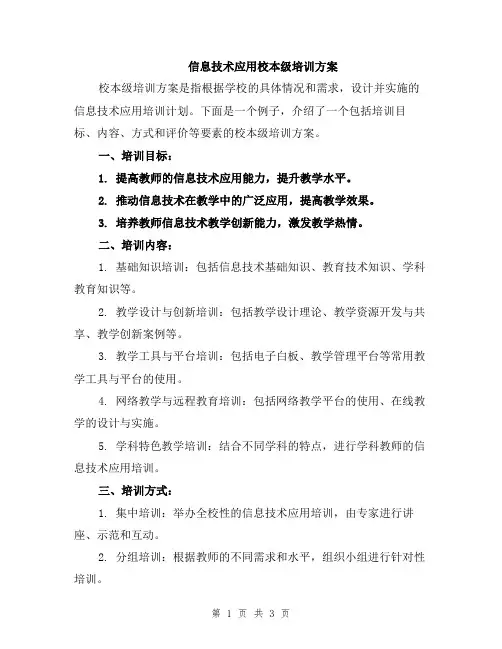 信息技术应用校本级培训方案