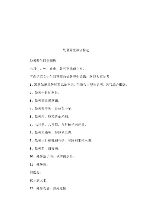 处暑养生谚语精选