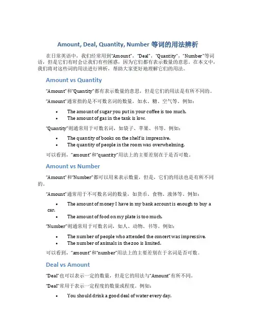 Amount--Deal--Quantity--Number等词的用法辨析