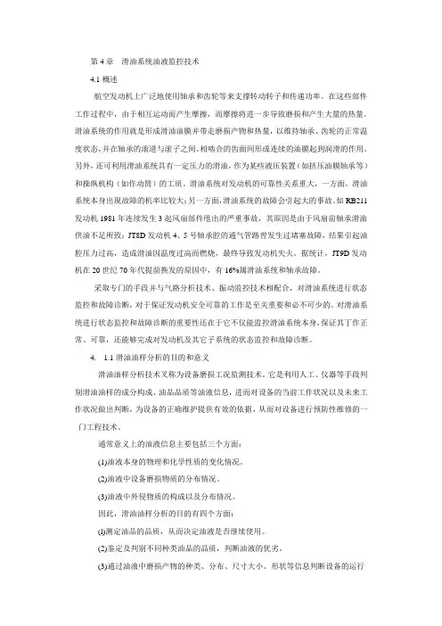 滑油系统油液监控技术