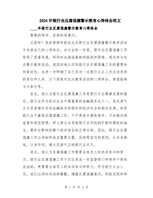 2024年银行业反腐倡廉警示教育心得体会范文