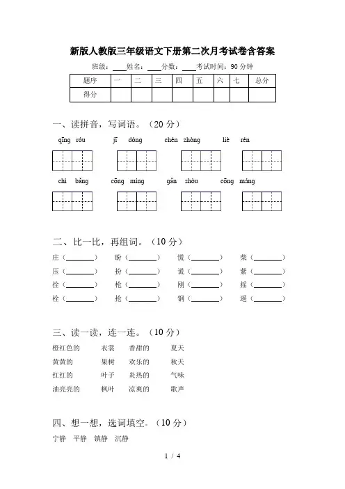 新版人教版三年级语文下册第二次月考试卷含答案