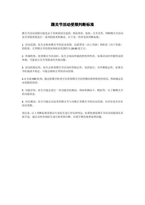 踝关节活动受限判断标准