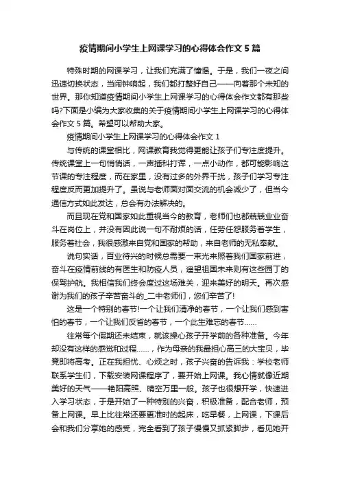 疫情期间小学生上网课学习的心得体会作文5篇