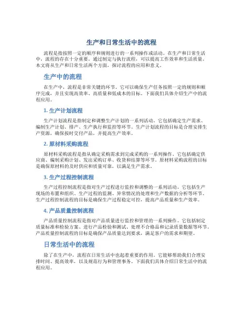 生产和日常生活中的流程