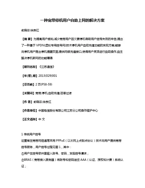 一种宽带停机用户自助上网的解决方案
