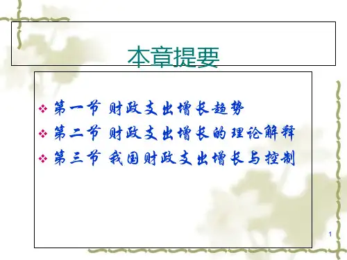 我国财政支出增长趋势与控制