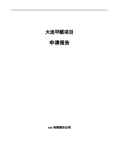 大连甲醛项目申请报告模板范本