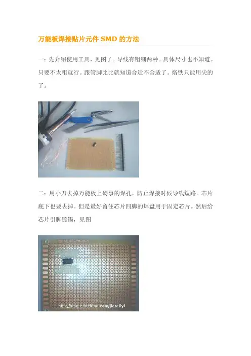 万能板焊接贴片集成块的方法