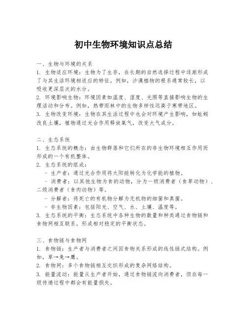 初中生物环境知识点总结
