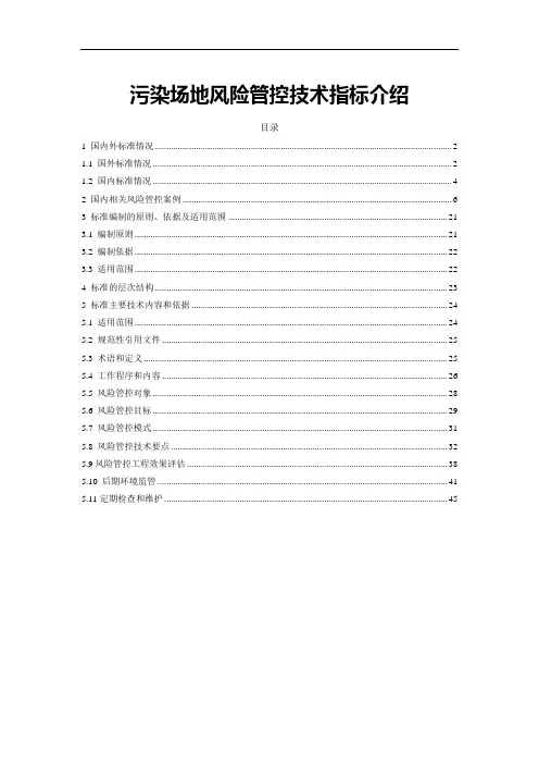 污染场地风险管控技术指标介绍