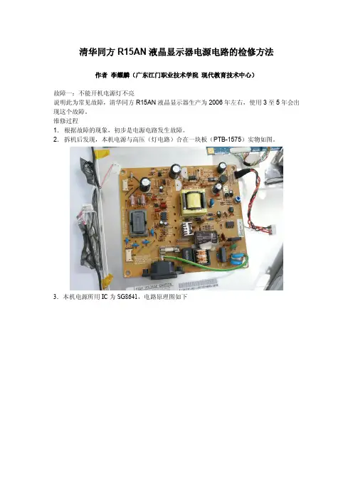 清华同方R15AN液晶显示器无显示电源灯不亮的检修方法
