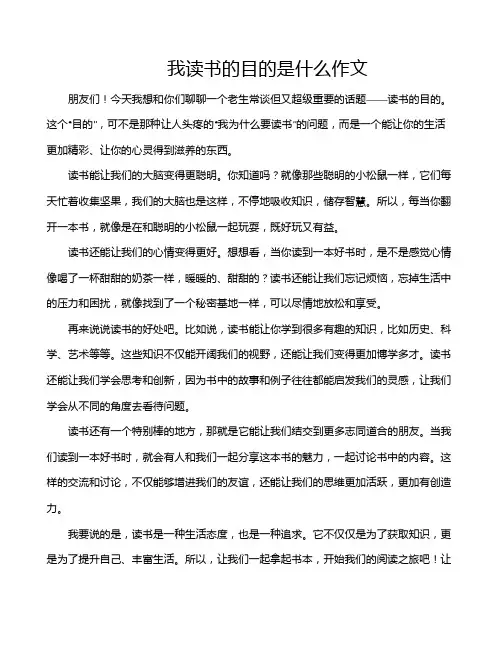 我读书的目的是什么作文