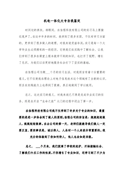 机电一体化大专自我鉴定(四篇)