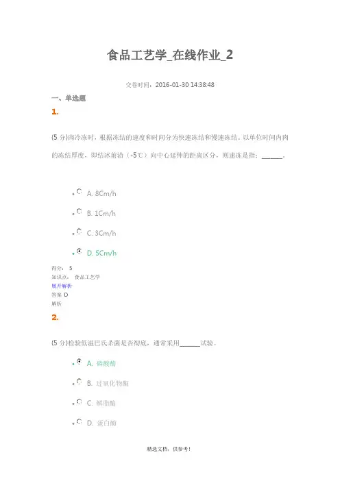 食品工艺学在线作业完整版本