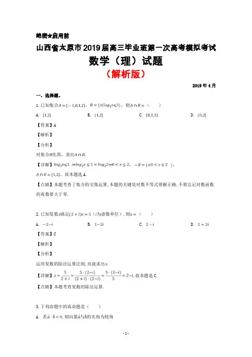 2019年4月山西省太原市2019届高三毕业班第一次高考模拟考试数学(理)试题(解析版)