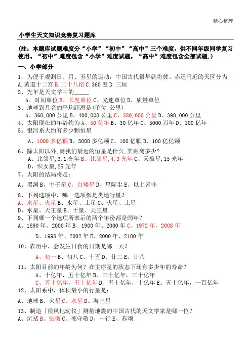 重点小学生天文知识竞赛复习题库