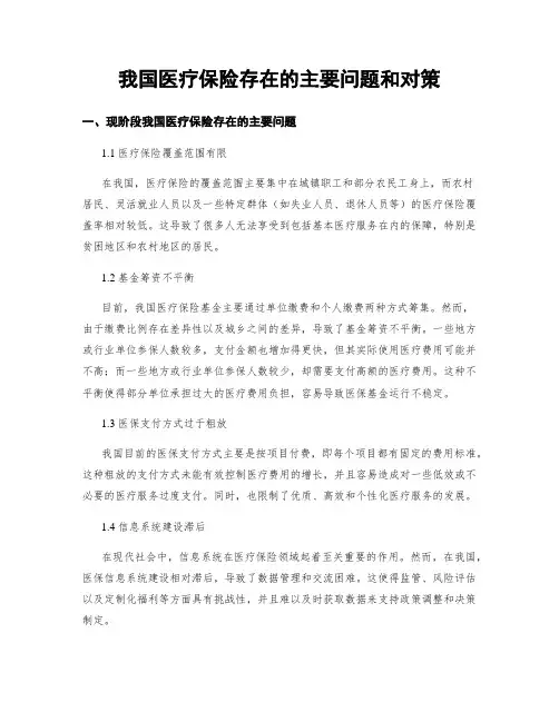 我国医疗保险存在的主要问题和对策