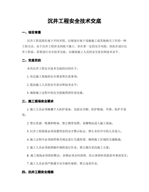 沉井工程安全技术交底