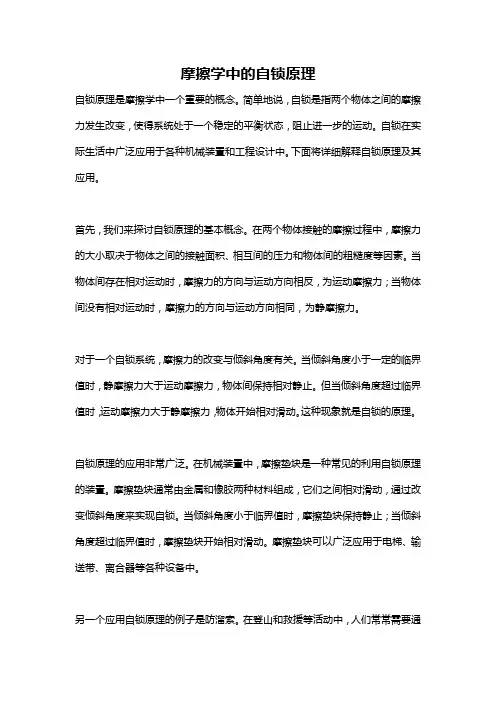 摩擦学中的自锁原理