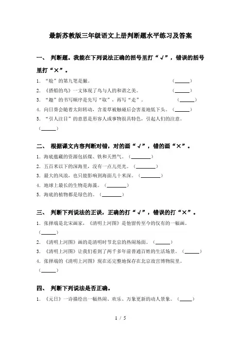 最新苏教版三年级语文上册判断题水平练习及答案