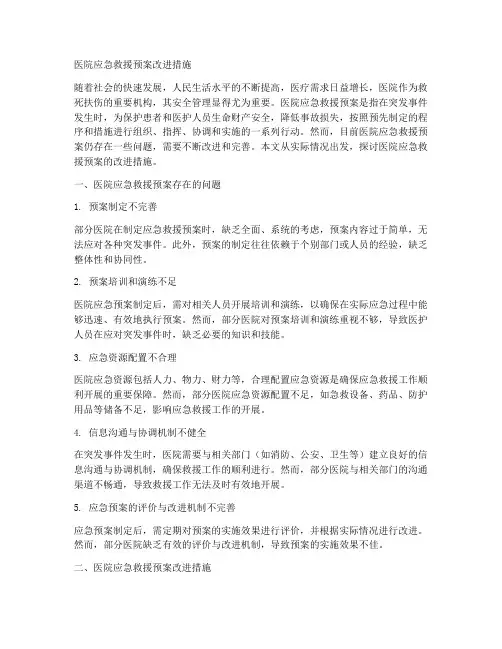 医院应急救援预案改进措施