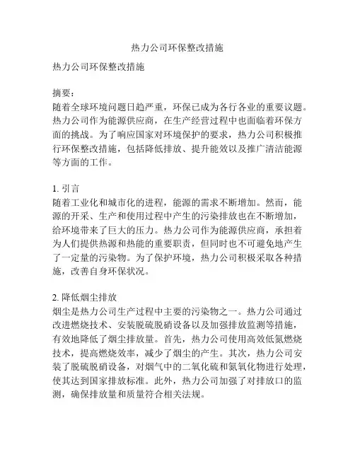 热力公司环保整改措施