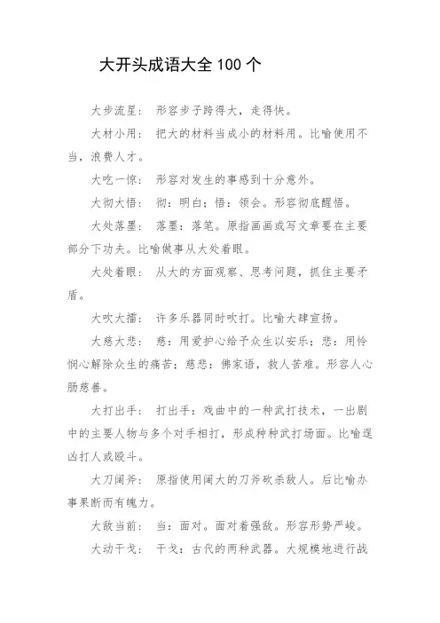 大开头成语大全100个