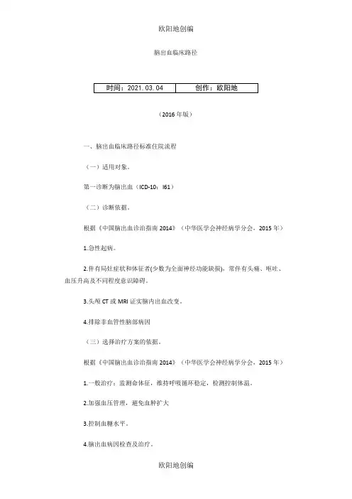 脑出血临床路径之欧阳地创编