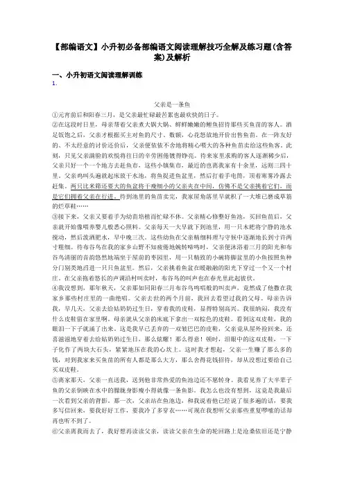 小升初【部编语文】小升初必备部编语文阅读理解技巧全解及练习题(含答案)及解析