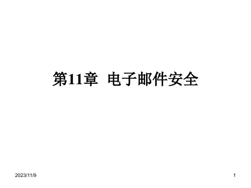 网络信息安全第11章  电子邮件安全