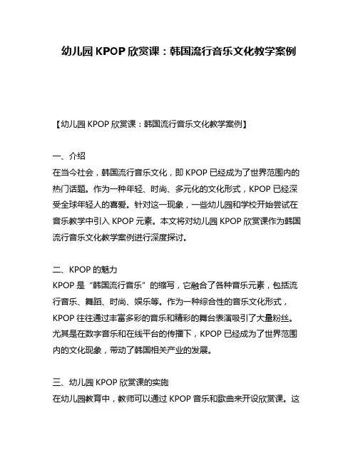 幼儿园KPOP欣赏课：韩国流行音乐文化教学案例