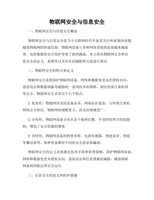 物联网安全与信息安全