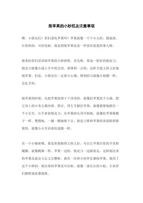 削苹果的小妙招及注意事项