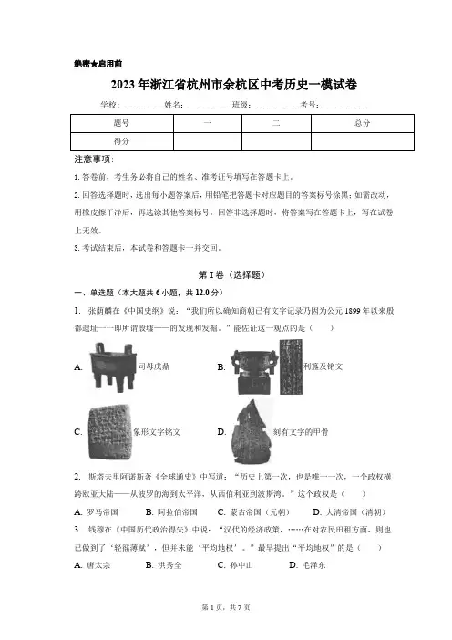 2023年浙江省杭州市余杭区中考历史一模试卷(含解析)