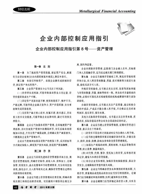 企业内部控制应用指引 企业内部控制应用指引第8号--资产管理
