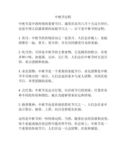 中秋节过程