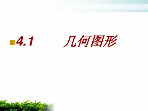 湘教版初中数学七年级上册几何图形优质精选PPT1