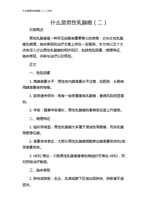 什么是男性乳腺癌(二)2024