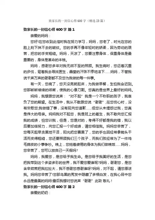 致家长的一封信心得600字（精选23篇）