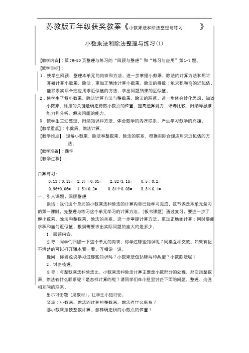 苏教版五年级获奖教案《小数乘法和除法整理与练习》