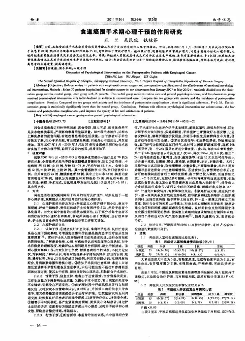 食道癌围手术期心理干预的作用研究