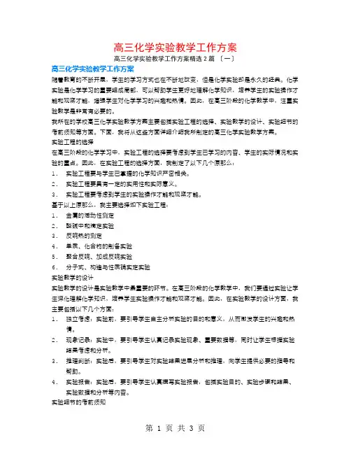 高三化学实验教学工作计划2篇