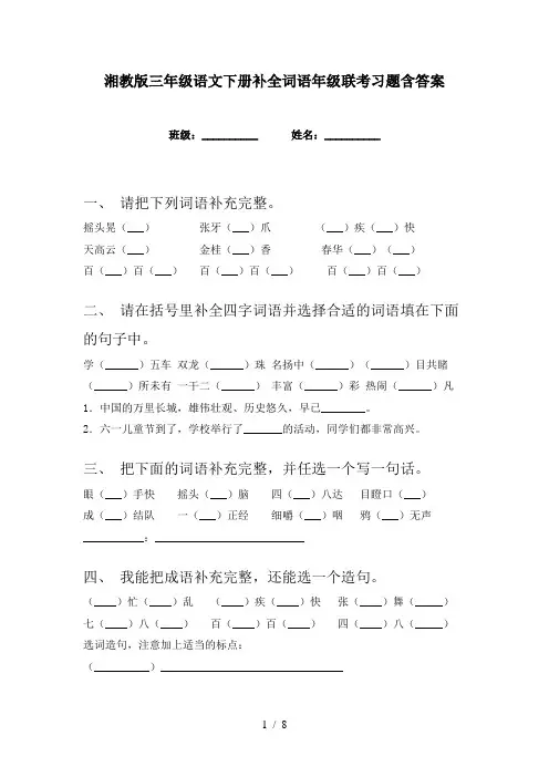 湘教版三年级语文下册补全词语年级联考习题含答案